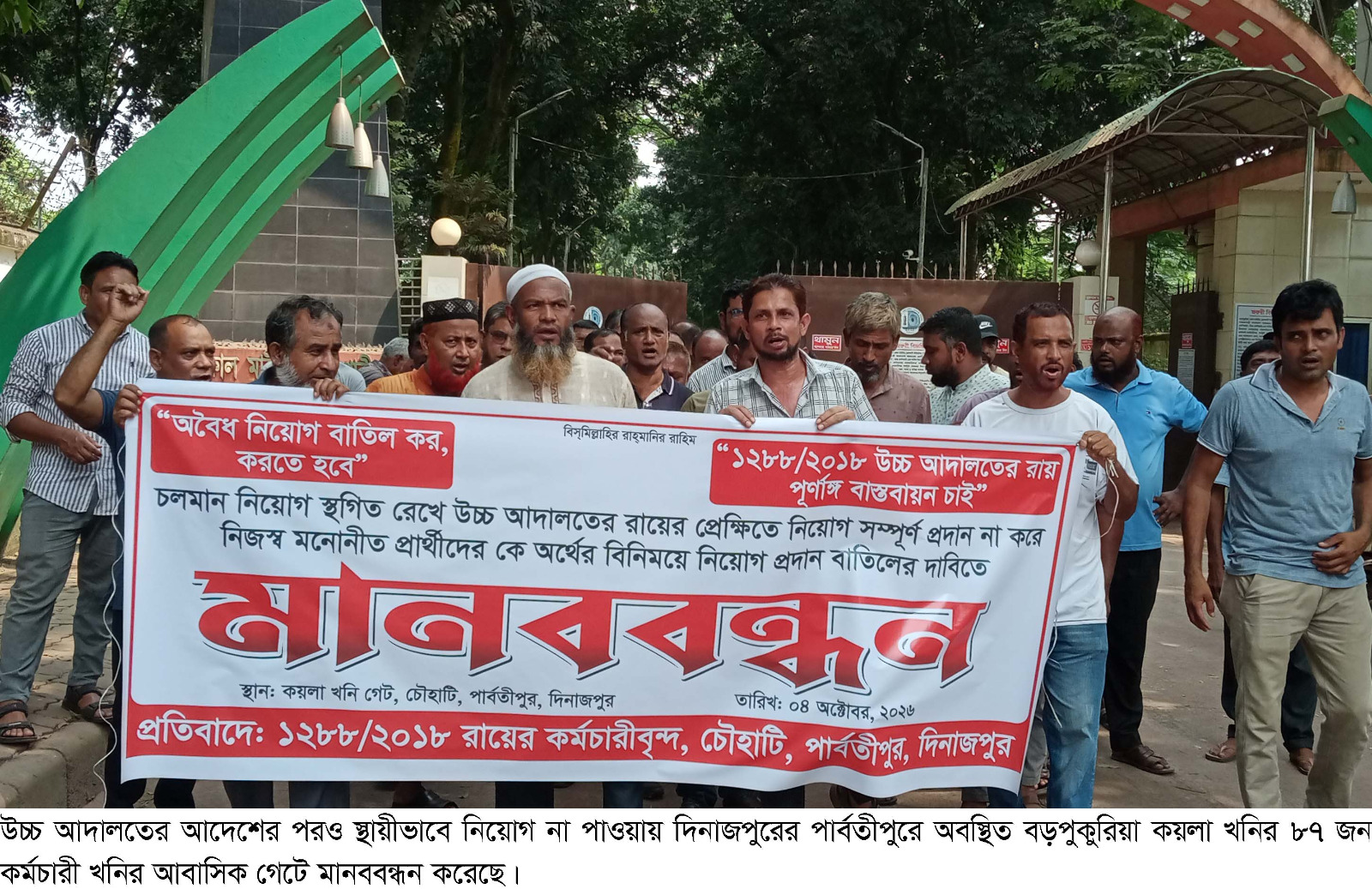স্থায়ী নিয়োগের দাবিতে বড়পুকুরিয়া কয়লাখনির কর্মচারীর মানববন্ধন